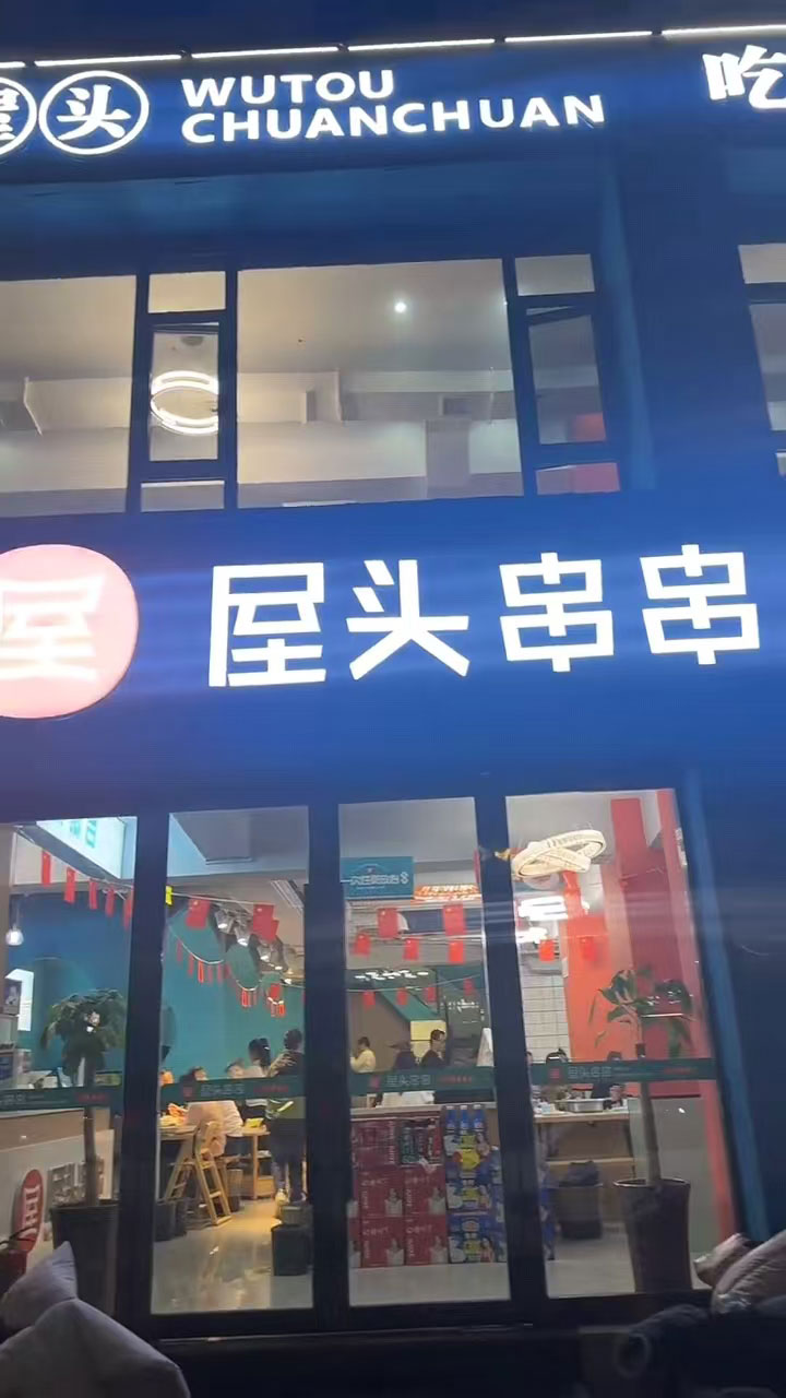 【串串香加盟】屋头串串山西运城永济店：90 后创业的热辣征程